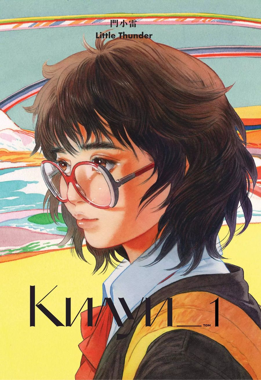 Обложка книги "Little Thunder: Килуи. Том 1"