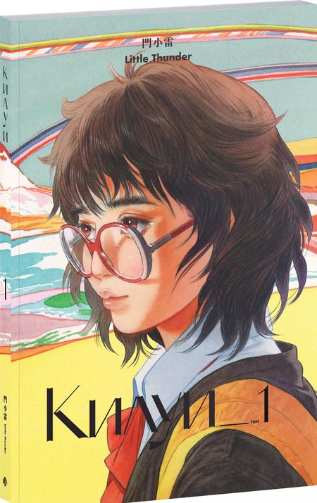 Фотография книги "Little Thunder: Килуи. Том 1"