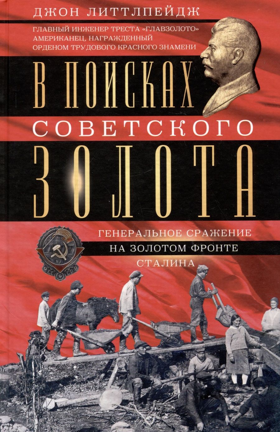 Обложка книги "Литтлпейдж: В поисках советского золота"