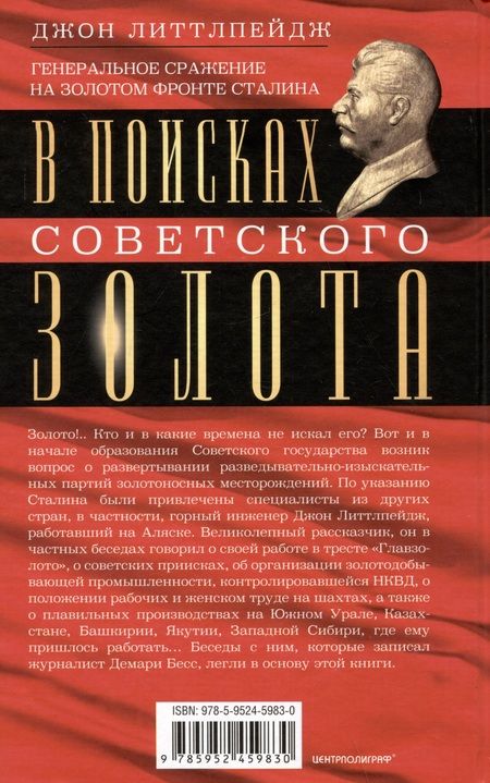 Фотография книги "Литтлпейдж: В поисках советского золота"