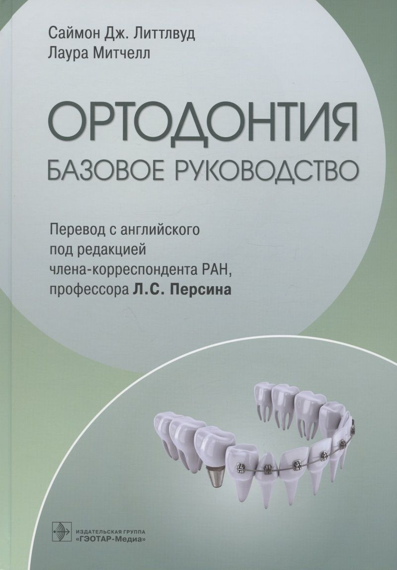 Обложка книги "Литтлвуд, Митчелл: Ортодонтия. Базовое руководство"