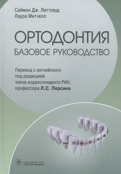 Обложка книги "Литтлвуд, Митчелл: Ортодонтия. Базовое руководство"