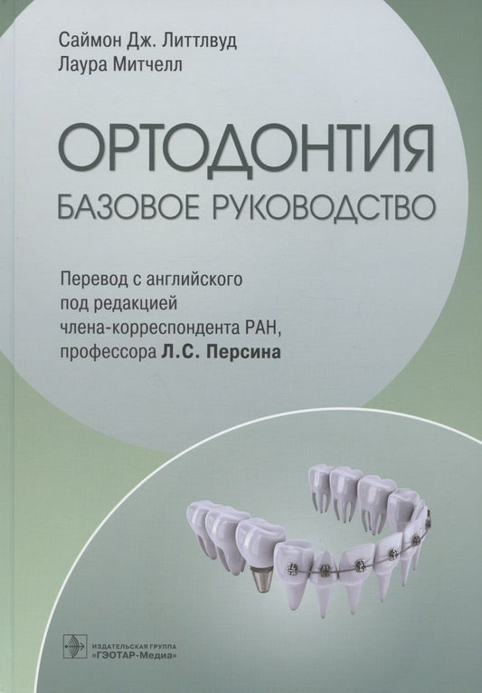 Обложка книги "Литтлвуд, Митчелл: Ортодонтия. Базовое руководство"