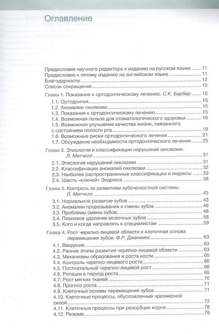 Фотография книги "Литтлвуд, Митчелл: Ортодонтия. Базовое руководство"