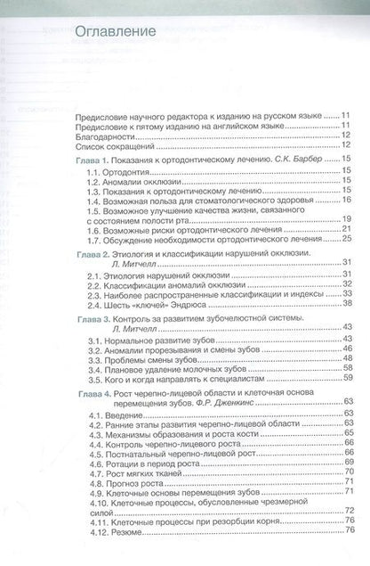 Фотография книги "Литтлвуд, Митчелл: Ортодонтия. Базовое руководство"