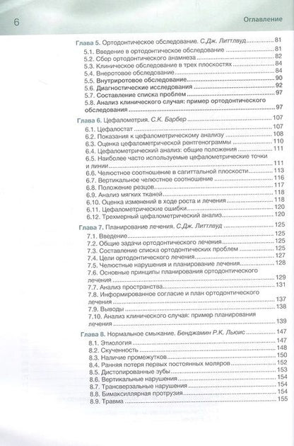Фотография книги "Литтлвуд, Митчелл: Ортодонтия. Базовое руководство"