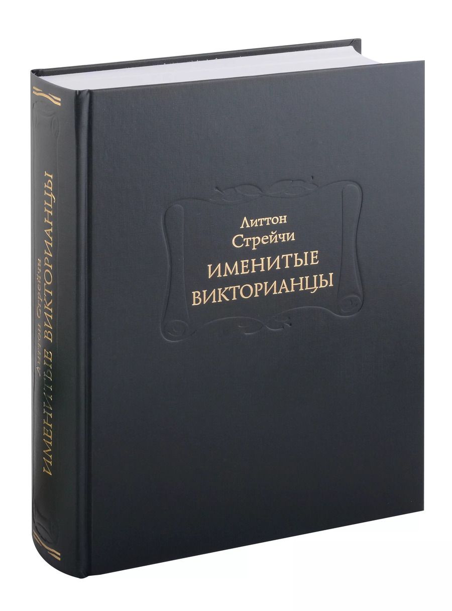 Обложка книги "Литтон Стрейчи: Именитые викторианцы"