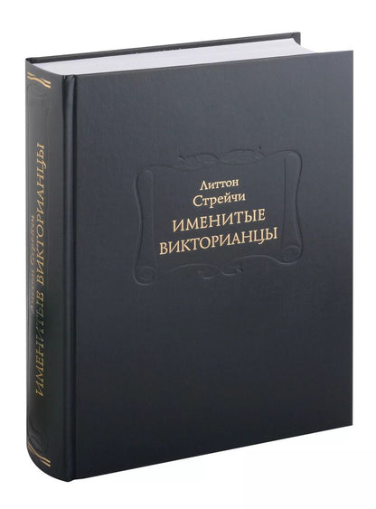 Обложка книги "Литтон Стрейчи: Именитые викторианцы"