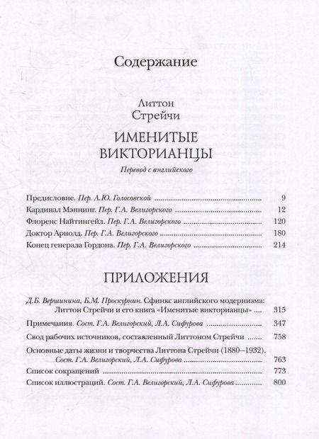 Фотография книги "Литтон Стрейчи: Именитые викторианцы"