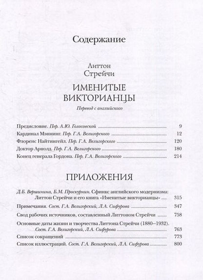 Фотография книги "Литтон Стрейчи: Именитые викторианцы"