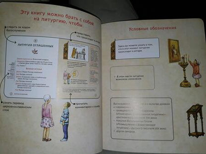 Фотография книги "Литургия. Самая главная служба. Текст с объяснениями для детей и взрослых"