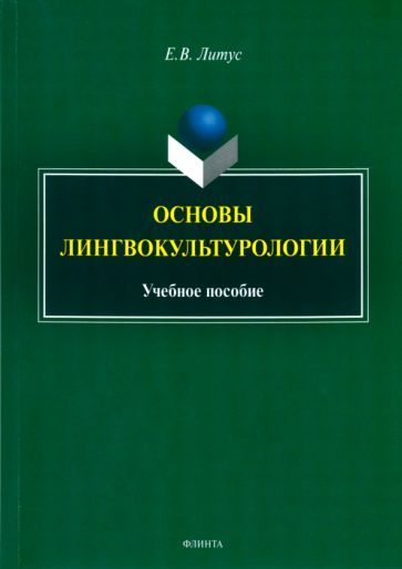 Обложка книги "Литус: Основы лингвокультурологии. Учебное пособие"