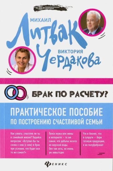 Обложка книги "Литвак, Чердакова: Брак по расчету? Практическое пособие по построению счастливой семьи"
