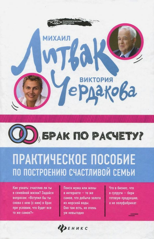 Обложка книги "Литвак, Чердакова: Брак по расчету? Практическое пособие по построению счастливой семьи"