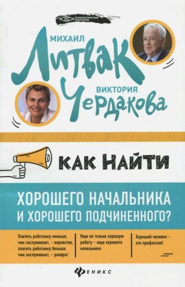 Обложка книги "Литвак, Чердакова: Как найти хорошего начальника и хорошего подчиненного?"