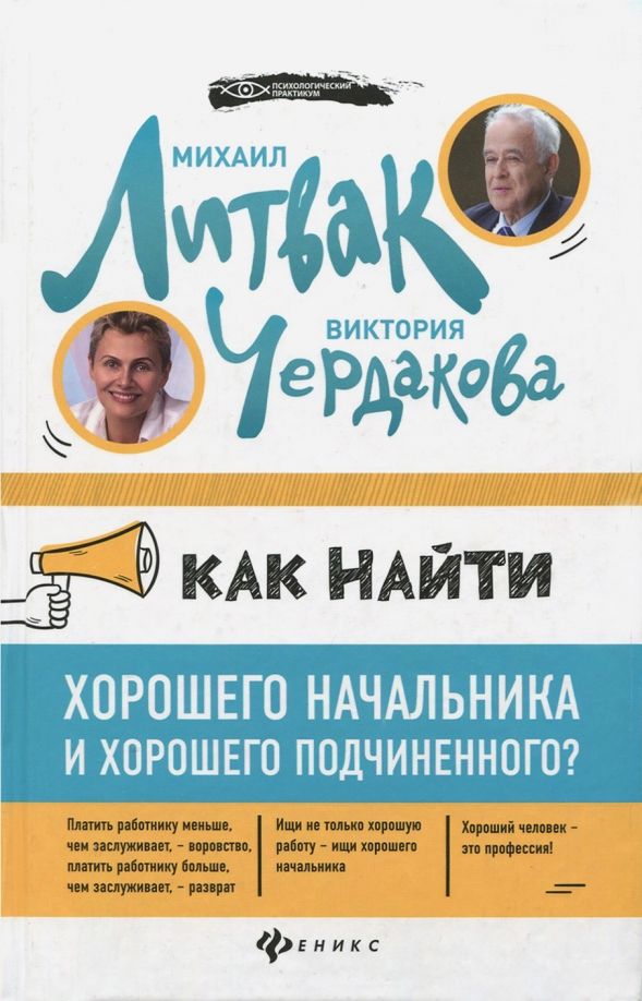 Обложка книги "Литвак, Чердакова: Как найти хорошего начальника и хорошего подчиненного?"