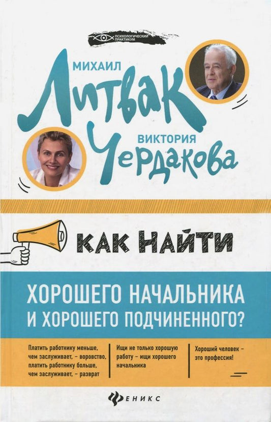 Обложка книги "Литвак, Чердакова: Как найти хорошего начальника и хорошего подчиненного?"