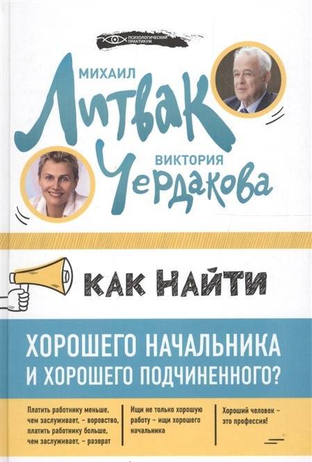 Фотография книги "Литвак, Чердакова: Как найти хорошего начальника и хорошего подчиненного?"