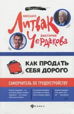 Обложка книги "Литвак, Чердакова: Как продать себя дорого. Самоучитель по трудоустройству"