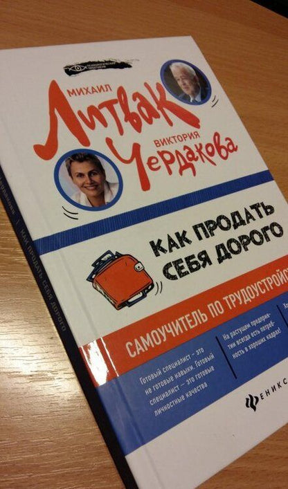 Фотография книги "Литвак, Чердакова: Как продать себя дорого. Самоучитель по трудоустройству"