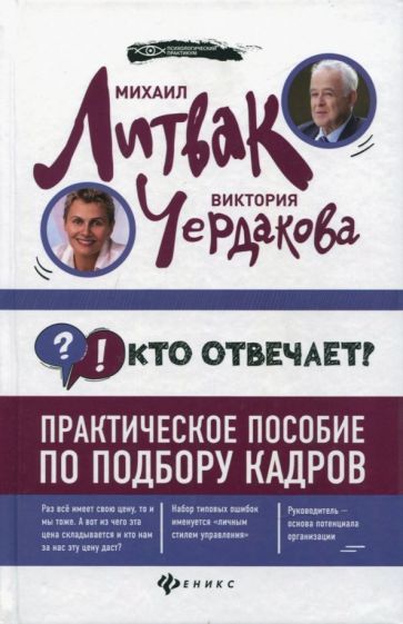 Обложка книги "Литвак, Чердакова: Кто отвечает? Практическое пособие по подбору кадров"