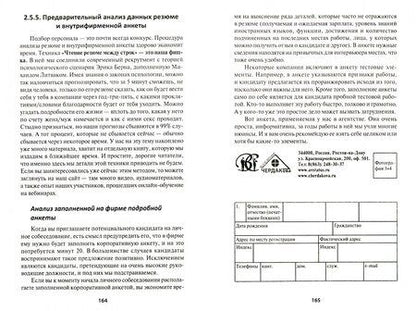Фотография книги "Литвак, Чердакова: Кто отвечает? Практическое пособие по подбору кадров"