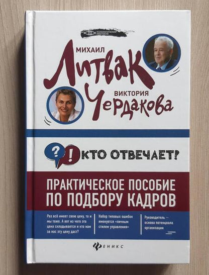 Фотография книги "Литвак, Чердакова: Кто отвечает? Практическое пособие по подбору кадров"
