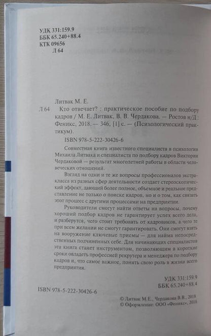 Фотография книги "Литвак, Чердакова: Кто отвечает? Практическое пособие по подбору кадров"