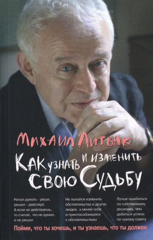 Обложка книги "Литвак: Как узнать и изменить свою судьбу. Способности, темперамент, характер"