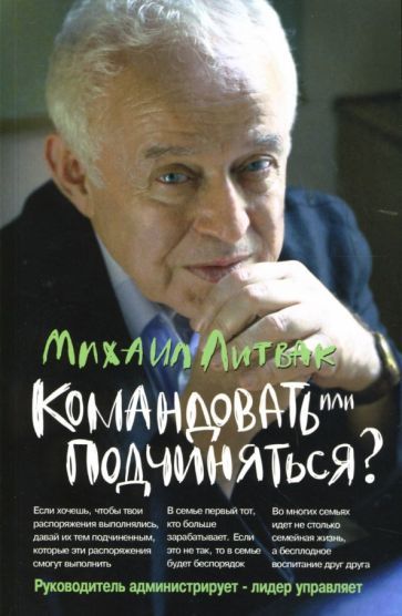 Обложка книги "Литвак: Командовать или подчиняться? Психология управления"