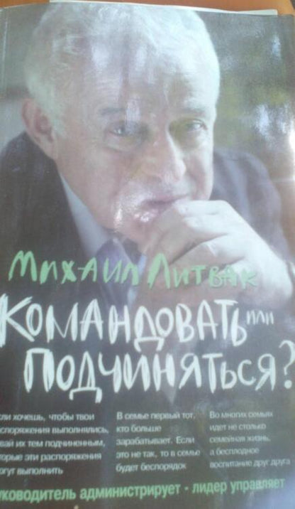 Фотография книги "Литвак: Командовать или подчиняться? Психология управления"