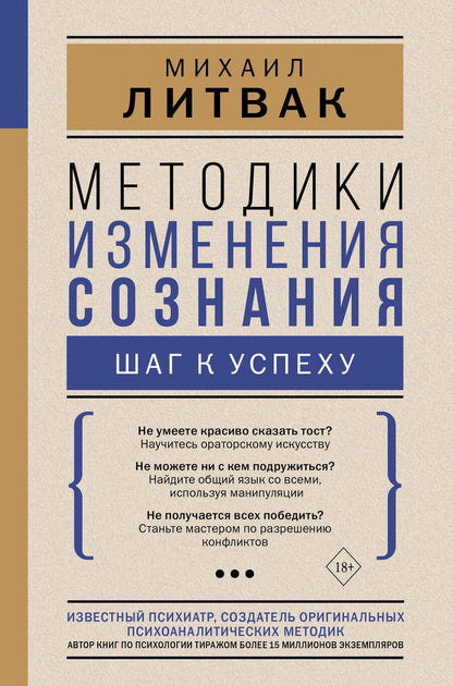 Обложка книги "Литвак: Методики изменения сознания. Шаг к успеху"