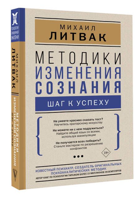 Фотография книги "Литвак: Методики изменения сознания. Шаг к успеху"