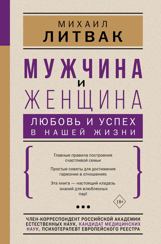 Обложка книги "Литвак: Мужчина и женщина Любовь и успех в нашей жизни (18+)"