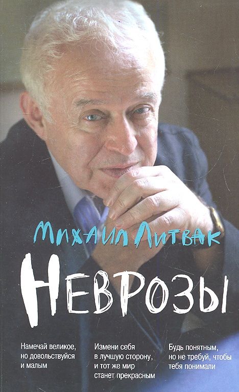 Обложка книги "Литвак: Неврозы. Клиника, профилактика и лечение"