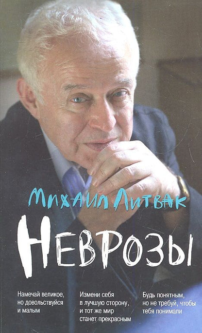Обложка книги "Литвак: Неврозы. Клиника, профилактика и лечение"