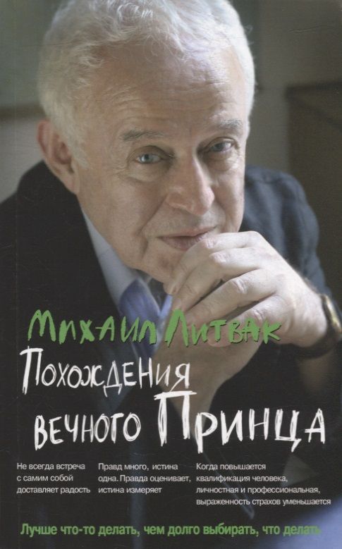 Обложка книги "Литвак: Похождения Вечного Принца. Научный роман"