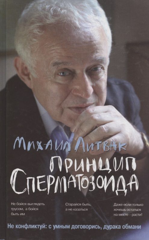 Обложка книги "Литвак: Принцип сперматозоида. Учебное пособие"