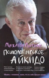 Обложка книги "Литвак: Психологическое айкидо. Учебное пособие"