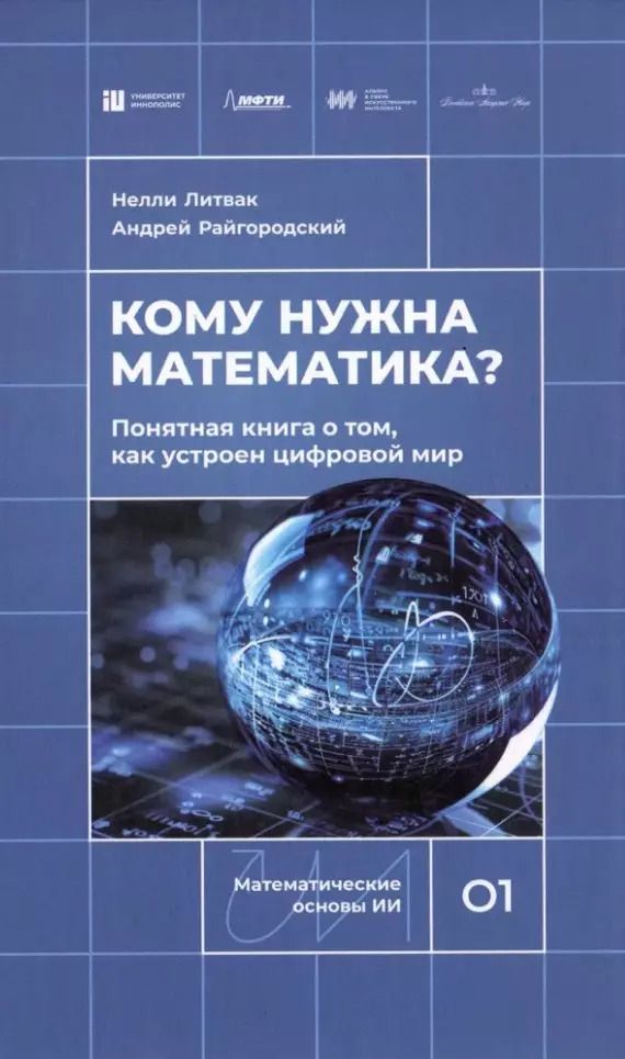 Обложка книги "Литвак, Райгородский: Кому нужна математика? Понятная книга о том, как устроен цифровой мир"