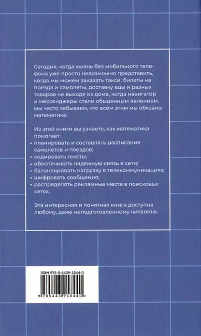 Фотография книги "Литвак, Райгородский: Кому нужна математика? Понятная книга о том, как устроен цифровой мир"