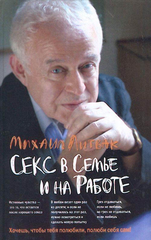 Обложка книги "Литвак: Секс в семье и на работе"