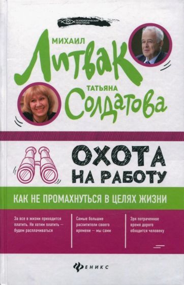Обложка книги "Литвак, Солдатова: Охота на работу. Как не промахнуться в целях жизни"