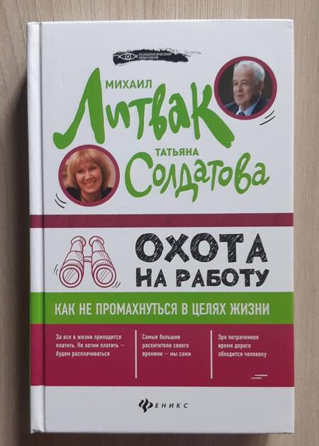 Фотография книги "Литвак, Солдатова: Охота на работу. Как не промахнуться в целях жизни"