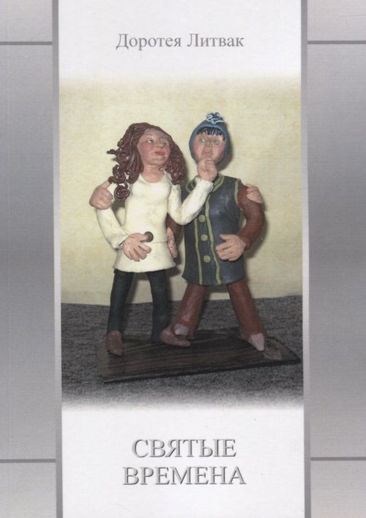 Обложка книги "Литвак: Святые времена"