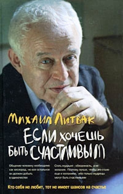 Обложка книги "Литвак: Если хочешь быть счастливым. Учебное пособие"
