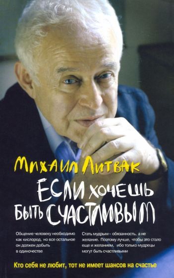 Обложка книги "Литвак: Если хочешь быть счастливым. Учебное пособие по психотерапии и психологии общения"