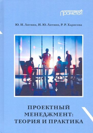 Обложка книги "Литвин, Литвин, Харисова: Проектный менеджмент. Теория и практика. Учебное пособие"