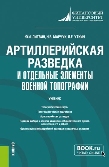 Обложка книги "Литвин, Марчук, Уткин: Артиллерийская разведка и отдельные элементы военной топографии. Учебник"