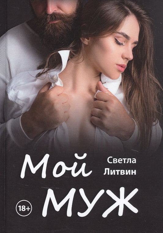 Обложка книги "Литвин: Мой муж"